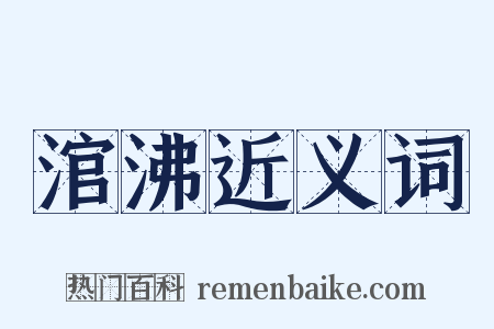 涫沸近义词是什么意思的图片